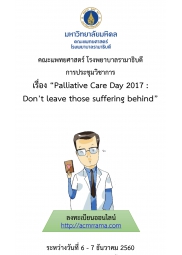 งานประชุมวิชาการ Palliative Care Day 2017 : Don’t leave those suffering behind
